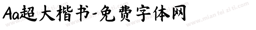 Aa超大楷书字体转换