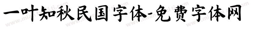 一叶知秋民国字体字体转换
