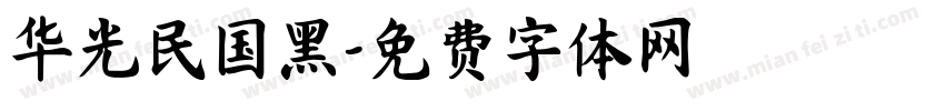 华光民国黑字体转换