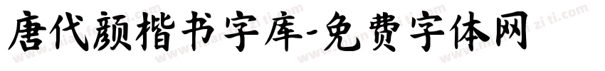 唐代颜楷书字库字体转换