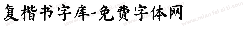 复楷书字库字体转换