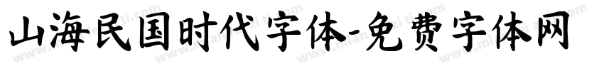 山海民国时代字体字体转换