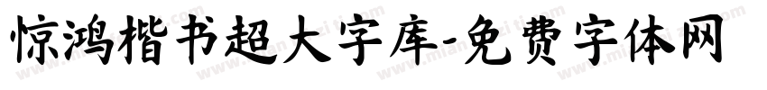 惊鸿楷书超大字库字体转换