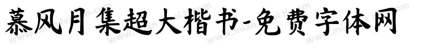 慕风月集超大楷书字体转换 慕风月集超大楷书字体转换