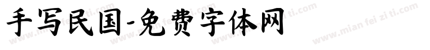 手写民国字体转换