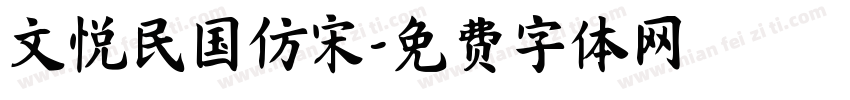 文悦民国仿宋字体转换