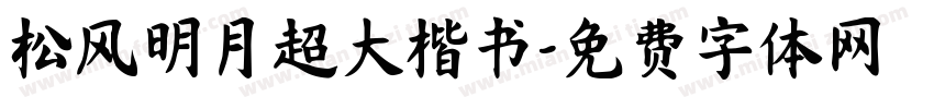 松风明月超大楷书字体转换