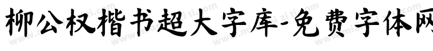 柳公权楷书超大字库字体转换