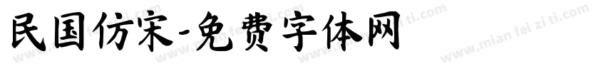 民国仿宋字体转换