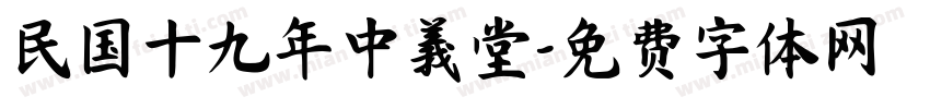 民国十九年中義堂字体转换