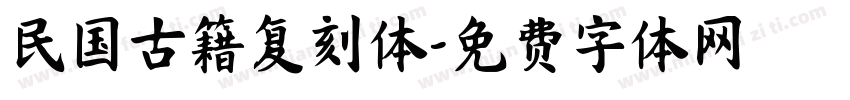 民国古籍复刻体字体转换
