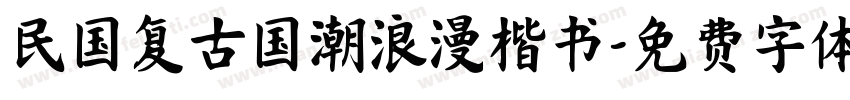 民国复古国潮浪漫楷书字体转换