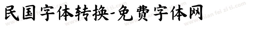 民国字体转换字体转换