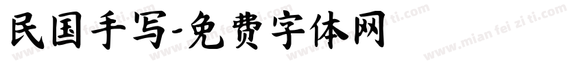 民国手写字体转换
