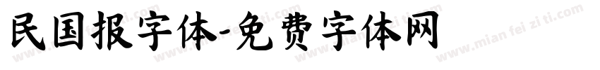 民国报字体字体转换