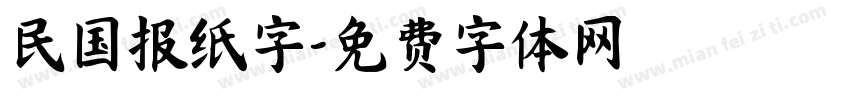 民国报纸字字体转换