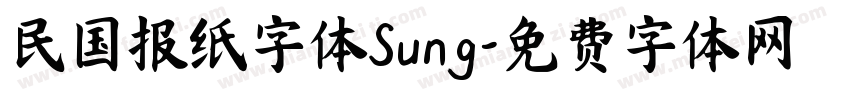 民国报纸字体Sung字体转换