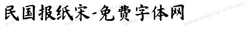 民国报纸宋字体转换