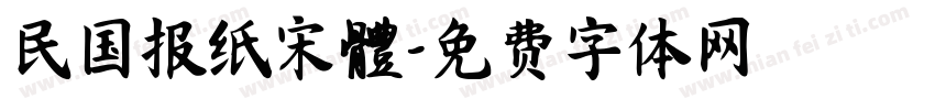 民国报纸宋體字体转换