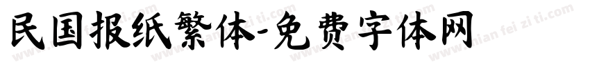 民国报纸繁体字体转换