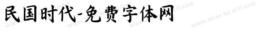 民国时代字体转换