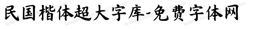 民国楷体超大字库字体转换