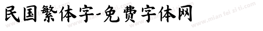 民国繁体字字体转换