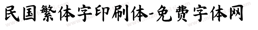 民国繁体字印刷体字体转换