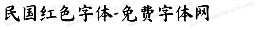 民国红色字体字体转换