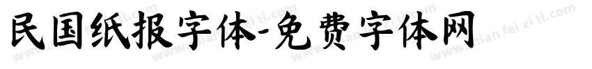 民国纸报字体字体转换