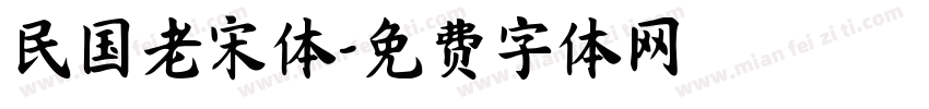 民国老宋体字体转换