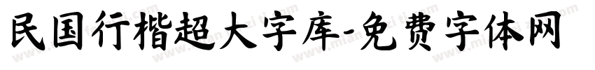 民国行楷超大字库字体转换