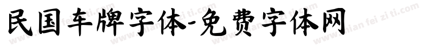 民国车牌字体字体转换
