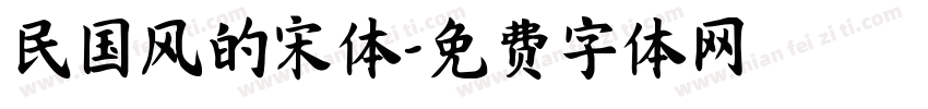 民国风的宋体字体转换