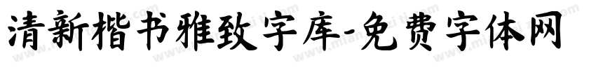 清新楷书雅致字库字体转换 清新楷书雅致字库字体转换