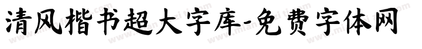 清风楷书超大字库字体转换