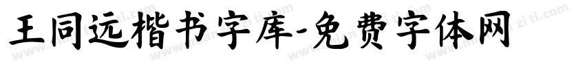 王同远楷书字库字体转换