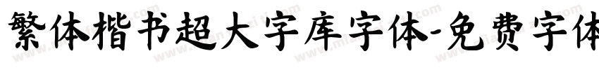 繁体楷书超大字库字体字体转换