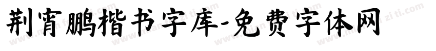 荆宵鹏楷书字库字体转换