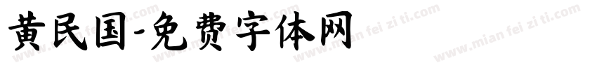 黄民国字体转换