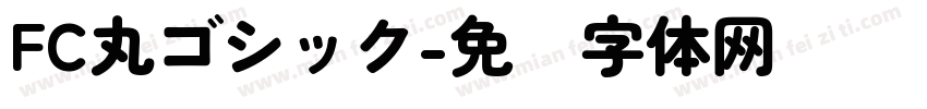 FC丸ゴシック字体转换