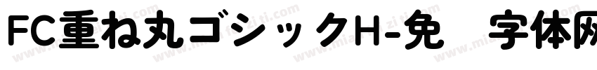 FC重ね丸ゴシックH字体转换