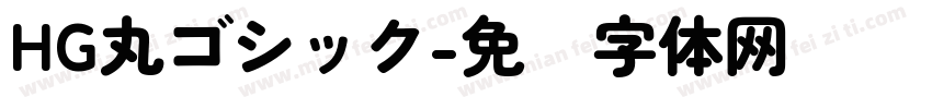 HG丸ゴシック字体转换