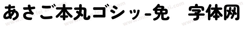 あさご本丸ゴシッ字体转换