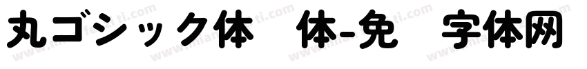 丸ゴシック体圆体字体转换