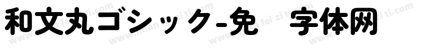 和文丸ゴシック字体转换
