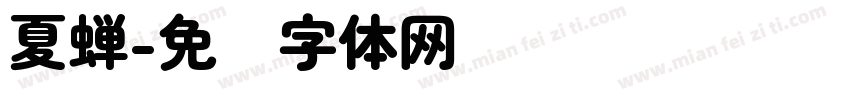 夏蝉字体转换