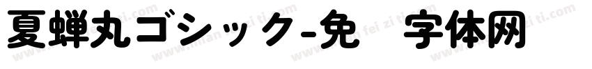 夏蝉丸ゴシック字体转换