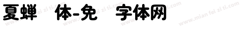 夏蝉圆体字体转换