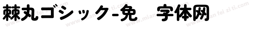 棘丸ゴシック字体转换
